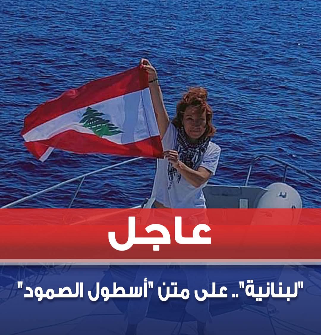 "لبنانية".. على متن "أسطول الصمود"

اعتقلت قوات العدو الاسرائيلي، مواطنة لبنانية من مدينة طرابلس تُدعى لينا الطبال، ضمن سلسلة الاعتقالات التي نفذتها البحرية الاسرائيلية على متن "أسطول الصمود" المُتجه إلى غزة.