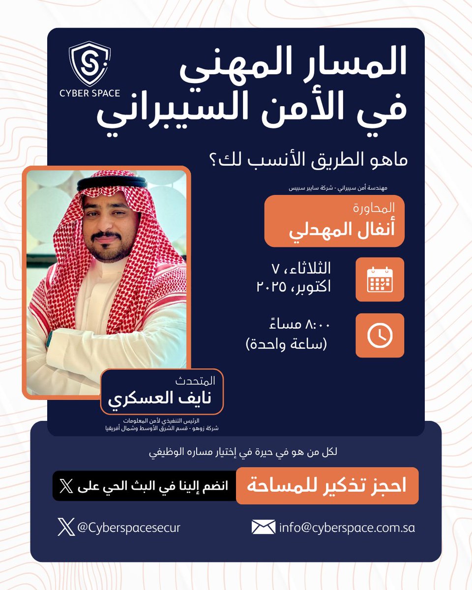 🚀 انضموا إلينا مباشرة هنا!

عالم الأمن السيبراني مليء بالفرص، لكن اختيار المسار المناسب قد يكون محيّراً. لذلك خصصنا لكم هذه الجلسة:

🎙 المسارات المهنية في الأمن السيبراني: أيها الأنسب لك؟

📅 الثلاثاء 7 أكتوبر 2025
🕗 الساعة 8:00 مساءً (بتوقيت السعودية) | مدة الجلسة: ساعة واحدة