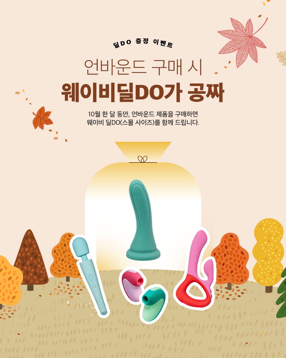 즐거움을 위한 선택, 언바운드😆
10월 한 달간 언바운드 제품 구매 시
말랑 촉감 최고, 웨이비 딜도 무료 증정!
한정 수량 선착순 진행 중, 지금 바로 만나보세요👉piooda.com