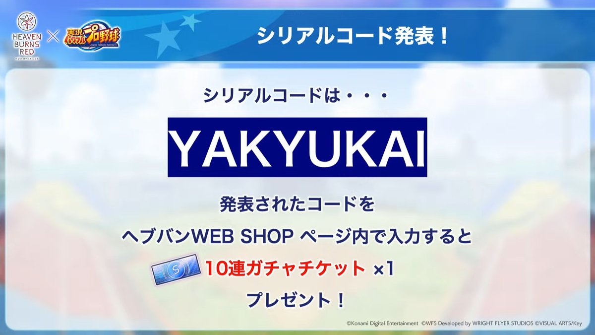 シリアルコードが発表されました！ ヘブバンWEB SHOP内で入力するとS