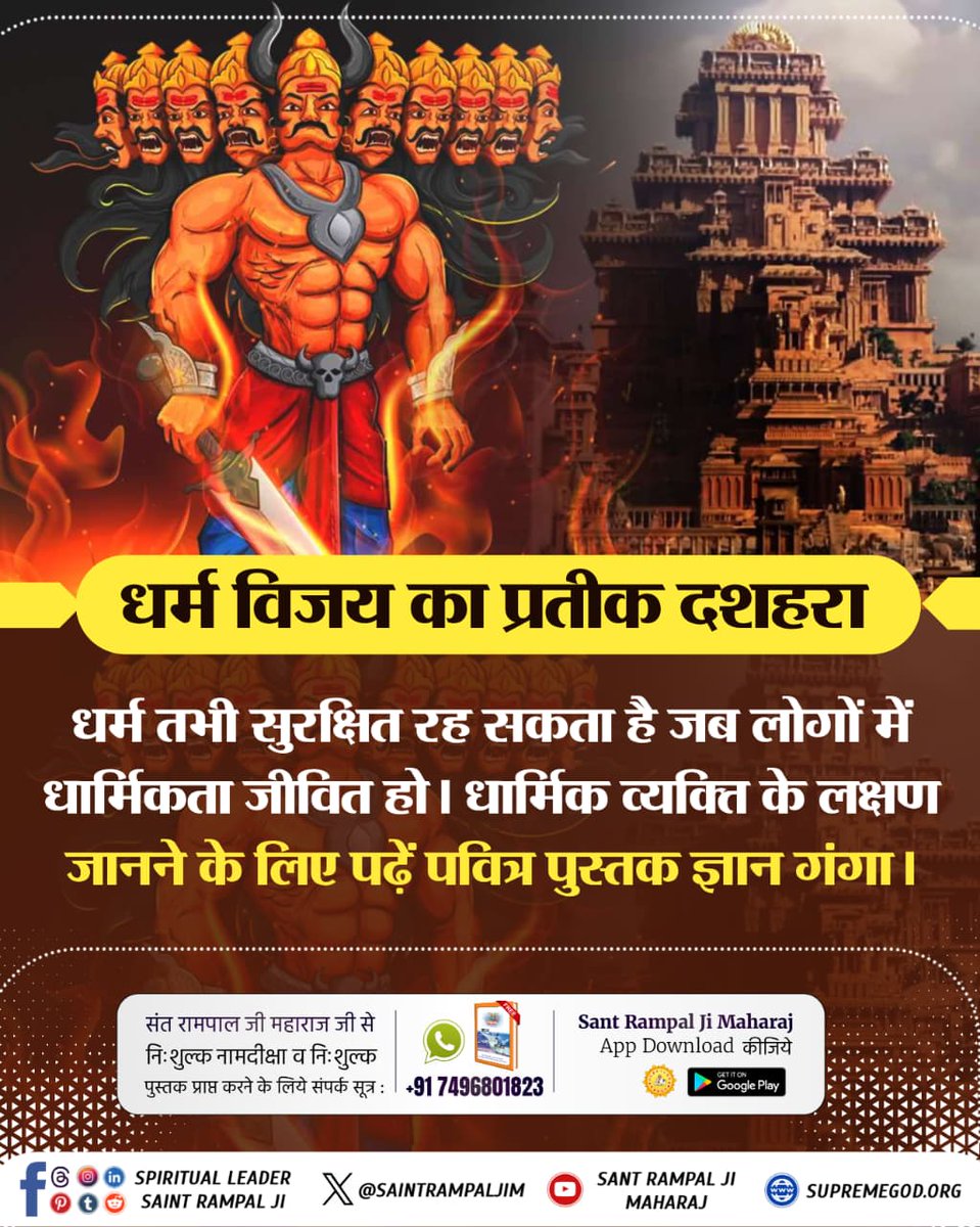#धर्मविजय_का_प्रतीक_दशहरा
✨✨धर्म विजय का प्रतीक दशहरा✨✨
🔹🔹🔹🔹🔹🔹🔹🔹🔹🔹🔹🔹
धर्म तभी सुरक्षित रह सकता है जब लोगों में धार्मिकता जीवित हो। धार्मिक व्यक्ति के लक्षण जानने के लिए पढ़ें पवित्र पुस्तक ज्ञान गंगा।📚

Aadi Ram Kabir 🏳🏳
⤵️⤵️
youtu.be/lF7M1xfNViA?si…