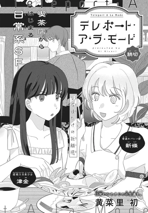 本日発売 #LaLaDX11月号 
◟  ͜◞ ⋆◟  ͜◞ ⋆◟  ͜◞ ⋆‿

《読切》
『#テレポート・ア・ラ・モード』
#黄菜里初

喫茶店から始まる日常系SF🍮
もし友達が超能力者になったら…?

女友達にしかない、絶妙な距離感を描く新作読切。 