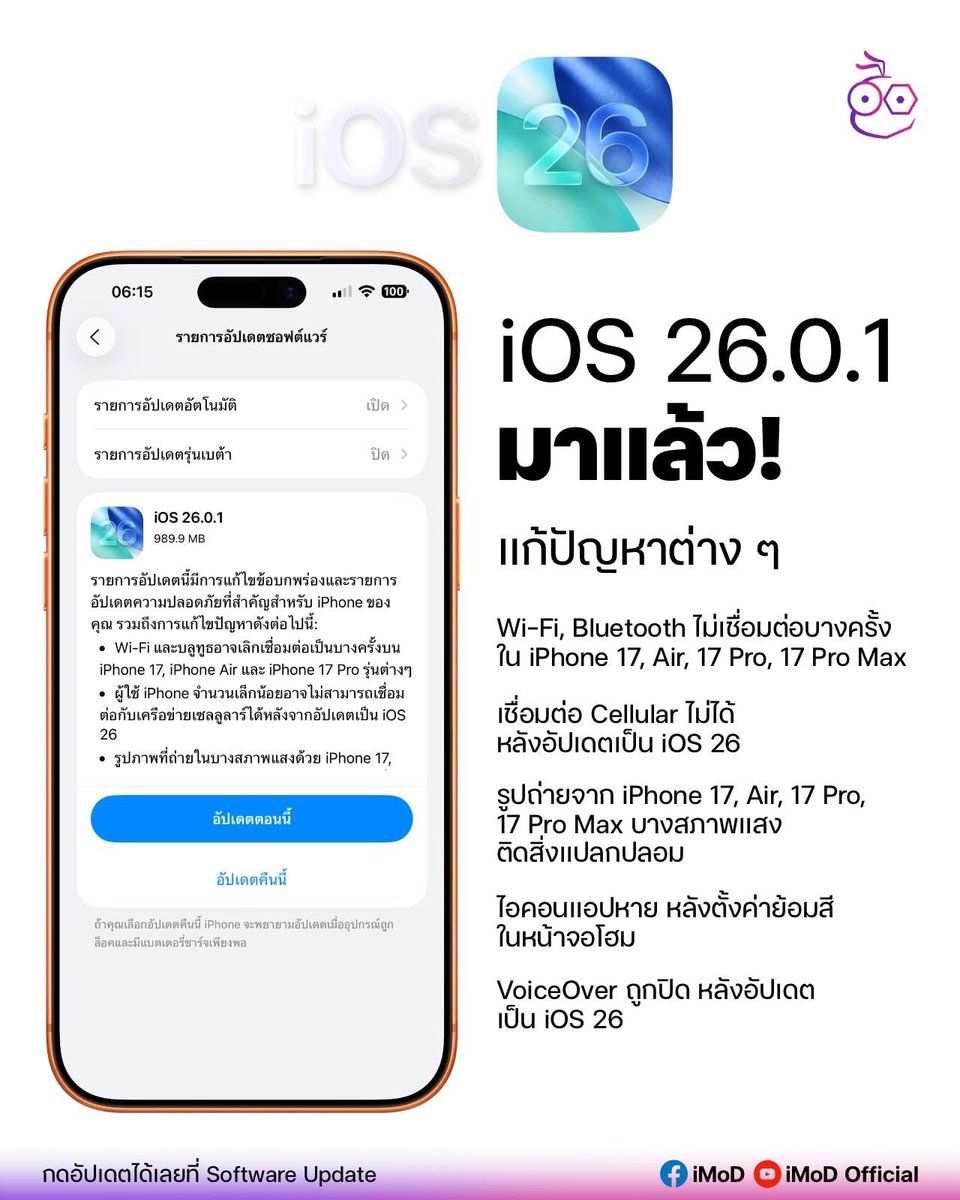 iOS 26.0.1 มาแล้ว! เน้นแก้ปัญหาต่าง ๆ จากเวอร์ชันก่อนหน้า

⋅ แก้ปัญหา Wi-Fi, Bluetooth ไม่เชื่อมต่อบางครั้ง ใน iPhone 17, Air, 17 Pro, 17 Pro Max
⋅ แก้ปัญหาเชื่อมต่อ Cellular ไม่ได้ หลังอัปเดตเป็น iOS 26
⋅ แก้ปัญหา รูปถ่ายจาก iPhone 17, Air, 17 Pro, 17 Pro Max บางสภาพแสง