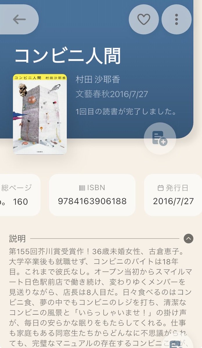 コンビニ人間　村田沙耶香
普通の人じゃないと社会から排除される
確かに…
人間は社会的な生き物だからその中で社会に溶け込めない異端は排除されやすい

この主人公は社会に排除されないように周りに合わせてるだけと思ってる
がそんなことないよな？
