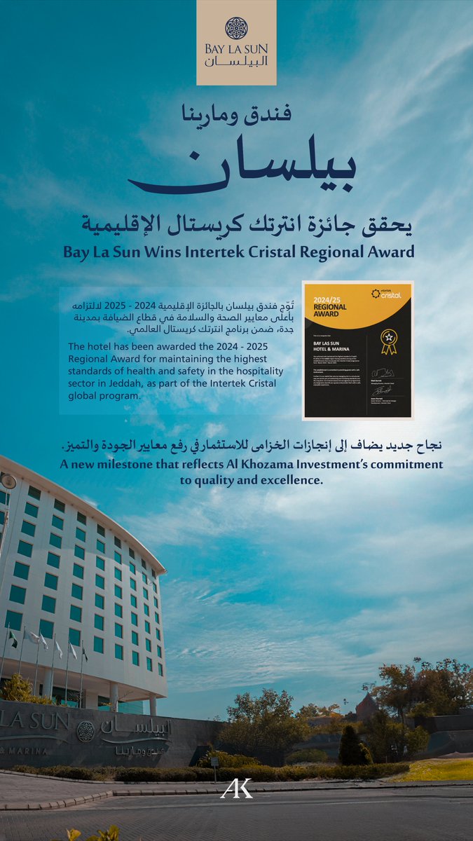 فندق ومارينا بيلسان التابع لشركة الخزامى للاستثمار يحصل على جائزة انترتك كريستال 
الإقليمية 2024- 2025، تقديراً لالتزامه بأعلى معايير الصحة والسلامة في قطاع الضيافة بمدينة جدة.
نواصل في الخزامى ترسيخ معايير التميز والريادة في كل مشاريعنا.

Bay La Sun Hotel &amp; Marina, part of Al