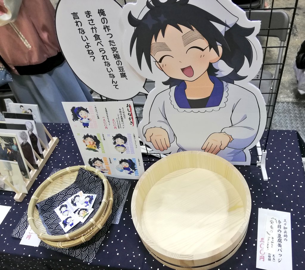 #たうふの日 らしいので5月のイベントで出してた豆腐狂いの久々知ポスターと、作ったグッズと、わざわざ桶買って整えた机上の写真見せびらかしちゃお笑