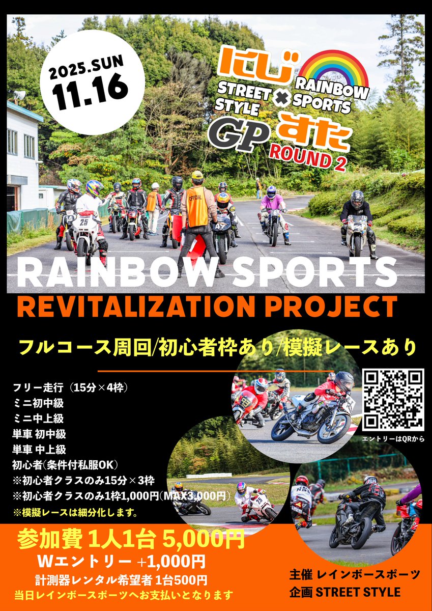 ShunToki_15's tweet image. にじすたGP2🌈

1️⃣初心者枠(私服可)のエントリーが0名のため走行枠を15分×3枠に変更
※初心者枠のみ1枠辺り都度1,000円ずつ(MAX3,000円)に変更

2️⃣上記変更により通常枠は走行を15分×4枠に変更
※当初の10分×5枠よりもトータル10分多く走れることになります

詳細&amp;amp;エントリー
meronpan97.jimdofree.com/rainbow-style-…