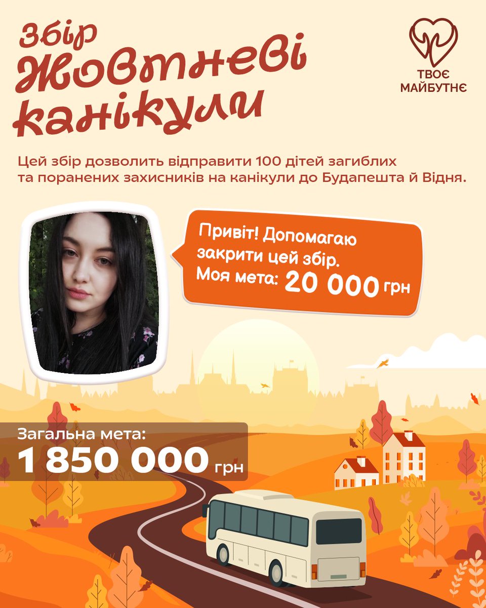 Збір "Жовтневі Канікули"

Мета проєкту — організувати поїздку для 100 дітей загиблих і важкопоранених захисників України на жовтневі канікули до Будапешта та Відня.

🎯Ціль: 20 тисяч 
Баночка на твій донат: send.monobank.ua/jar/8iaDTZcKZk

Ретвіт та копійчина дуже потрібні 🙏
