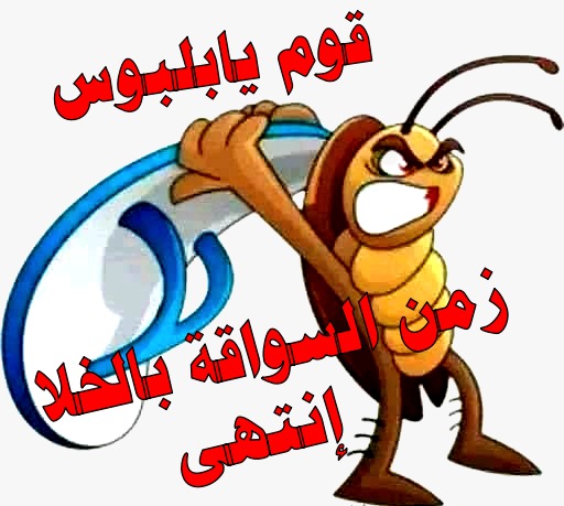 Bashir_Sakin80's tweet photo. لو حصل اتفاق سلام ح يكون كيف ؟؟؟
زمان عشان تغيير الحكم محتاج دبابتين للمطار
ودبابة للقصر الجمهوري
وثلاثة دبابات عند الكباري 
ودبابة للإذاعة 
وبعد تذيع البيان كل باقي الوحدات العسكرية سوف تقوم بالتاييد وتاني يوم ممكن القائد العام يلبس بدلة سفاري ويحوم بين الافران والاسواق ويعد المواطنين بالرخاء ومحاربة الفساد  والشغلة بتنتهي على كدا 
بس الأن الوضع اختلف ...
لا عندنا دبابات ولا طائرات ولا إذاعة ولا مطارو  لا  حاميات في كل البلاد
حتى الكباري مدمرة 
وعندنا ممكن 100 مليشيا مسلحة حسب اللون والمنطقة 
المدنيين فاكرين الشغلة بتنتهي بتفاوض بين الجيش والدعم وبعدها الشغلة بتروق وممكن البرهان يمشي مع خالد سلك ورفقة بمبان فرنسا
وحمدوك يلغي العقوبات الأمريكية الجديدة ويجيب اموال عشان نمول اتفاق جوبا 
ونرجع تاني للطلس القديم الذي قادنا للحرب وقصص اعتصام الموز والطيب الجد وهيئة علماء السودان 
لكن الحرب دي رسمت طريق جديد لا يمكن الرجوع عنه وكل الأدوات القديمة ومن بينها الأحزاب السياسية لم تعد فاعلة 
مافي حاجة اسمها جيش موحد تااااني وقرنق العظيم قال دا السبب في فشل كل اتفاقيات السلام في السودان
يقولو ليك جيش واحد وبعدتخش تلقاهو كلو من حجر العسل 
نحنا امام كونفدرالية جديدة تحافظ على التوازن في السلطة والثروة
واحد قال لي ممكن الناظر ترك يرفض اتفاق السلام ويقفل الميناء ويسقط الحكومة زي ما عمل مع حمدوك؟؟
ترك رفض وقال الحرب احسن من السلام بستين الف 
نعم ممكن يرفض  ومن حقو يقفل ميتين الميناء لكن المرة دي بقفلا طرشاء في الزغاوة لانهم المستفيدين من الميناء  لكن كدا يقفل على نفسو
نحن في غرب السودان عايشين ثلاثة سنوات بدون موانئ او مطارات والحمد لله كل يوم امورنا ماشة كويسة 
وعندنا بدائل كتيرة وموارد غزيرة
وقيمة ميناء بورتسودان انه يخترق غرب افريقيا ولو قفلوه تاااني الا يستوردوا موية صحة اوساكا ويشربوها في مكاتبهم 
البترول والماشية والمعادن والمحاربين كلها في غرب السودان ...
تاني مافي حاجة اسمها هيثم عيشة او كمال ترباس 
صحيح الشيطان في التفاصيل ولكن البرهان سوف يواجه وحده الشياطين التي صنعها ...
بيحصل سلام ولكن على واقع  نتائج الحرب ، وكل كرور البرهان ح يكون معاهو ويتصرف معاهو ...
لكن الناس في غرب السودان لن تذهب للماذون مرتين ، وقانون الوجوه الغريبة عمّق الجراح وباعد مساحة الإلتقاء.
                  ✍️بشرى علي
#انقذوا_السودان