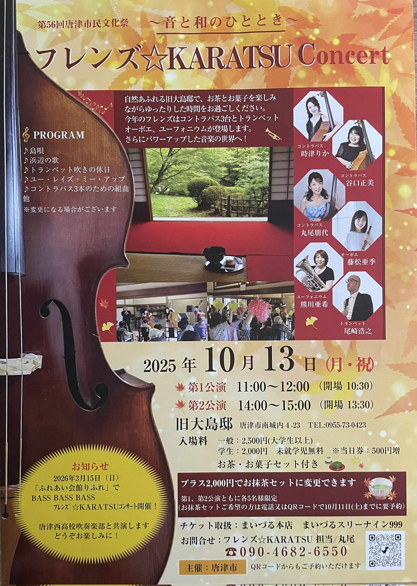 karatsu_event's tweet photo. 【フレンズ☆KARATSUコンサート《和と音のひととき》（唐津市民文化祭）】

10/13(月祝)
第1公演：11:00〜12:00
第2公演：14:00〜15:00
[会場]
唐津市旧大島邸

[入場料]
一般（大学生以上）：2,500円
学生：2,000円

[WEB]
https://t.co/4dLhNxm8Z9

 #唐イベ
https://t.co/ZdsvY0ulZX https://t.co/lqvGAzk6gZ