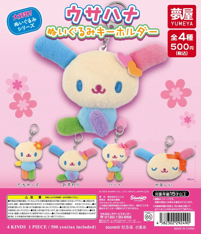 ウサハナ　　ぬいぐるみ　マスコット　4種　平成 ウサハナ ぬいぐるみ サンリオ 平成キャラクターリボン チェーン