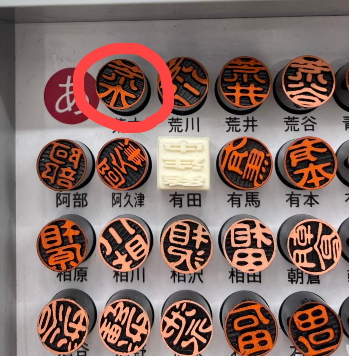 gakogaolla's tweet photo. 中国人の友達に「日本人に菜っていう苗字あるの？」と聞かれた。ないと思うと答えたが、１００円ショップの印鑑に確かにあったという。数時間後に���真が送られてきた。友よ、それは荒木だよ。丸つける時に下の字隠しても分かるのだよ。 https://t.co/eekyrtsqhj