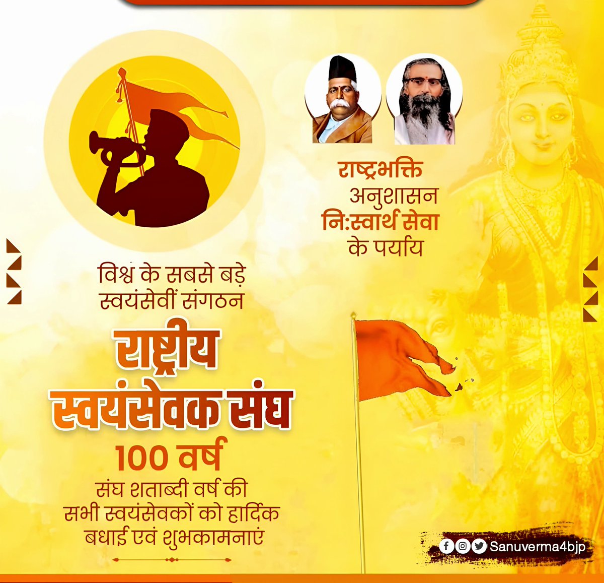 *"संघे शक्ति कलौ युगे"*

राष्ट्र सेवा को समर्पित, विश्व के सबसे बड़े स्वयंसेवी संगठन, राष्ट्रीय स्वयंसेवक संघ (RSS) के 100 वर्ष पूरे होने पर समस्त स्वयंसेवकों को हार्दिक बधाई एवं शुभकामनाएं।
<a href="/RSSorg/">RSS</a>