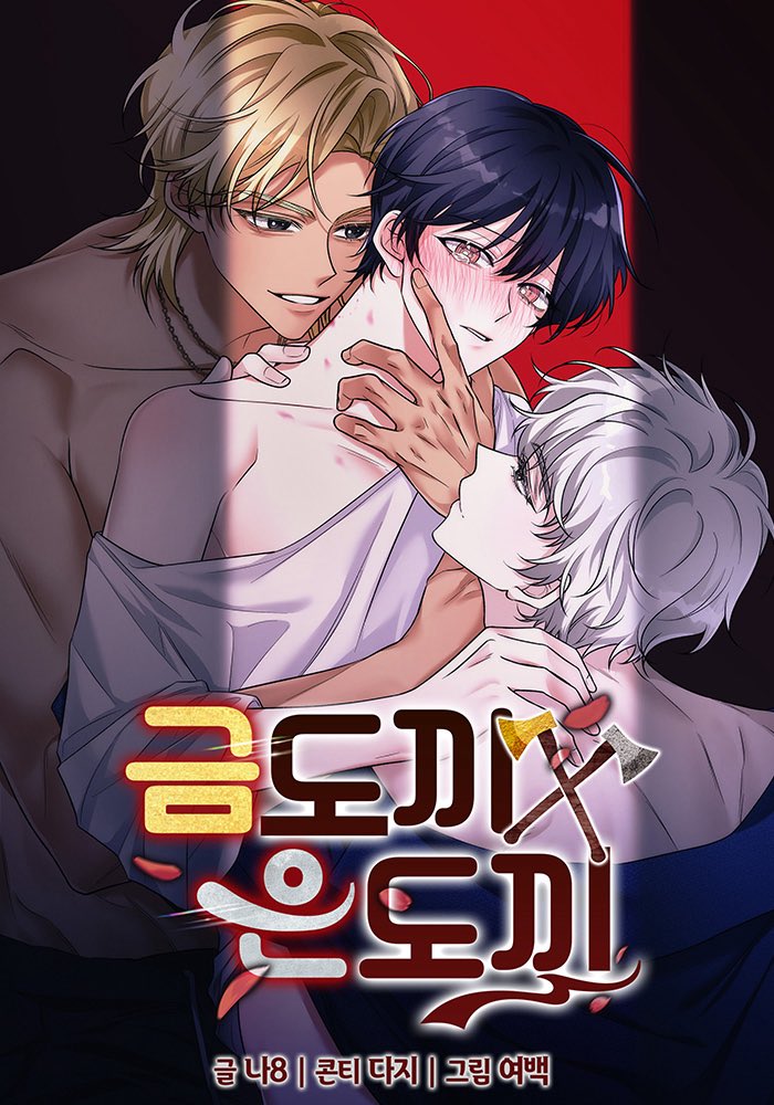 [RT+팔로우] 황금 올리브치킨 (1인)

<#금도끼은도끼> 런칭 기념 🪓❤️‍🔥

구멍 하나에 형제가 같이 들어왔다.

"셋이 하면… 바람 아니지?"

미스터블루에서  ▶️ vo.la/ngFoocK
#BL #웹툰 #미스터블루 #오메가버스