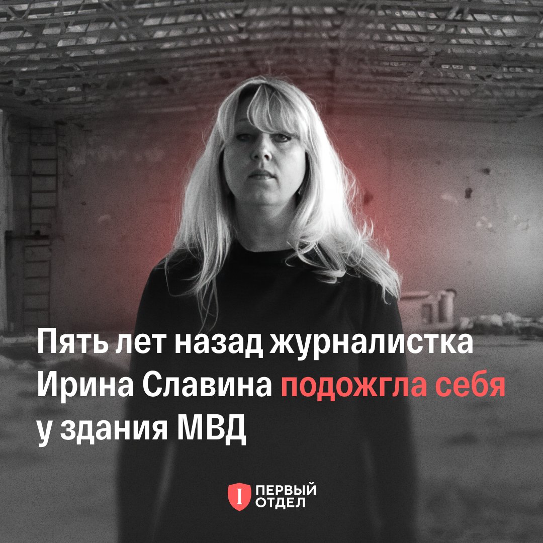DeptFirst's tweet image. «В моей смерти прошу винить Российскую Федерацию». Пять лет назад журналистка Ирина Славина совершила самосожжение возле здания МВД Нижнего Новгорода

Ирина Славина постоянно подвергалась давлению за профессиональную и политическую деятельность. В 2019 году ее оштрафовали за…