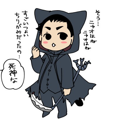 ニャオ…おまえ…まさか…