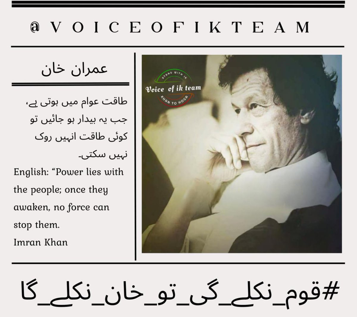 Raza_zameer98's tweet photo. خان نکلے گا، پاکستان بدلے گا ✦ #قوم_نکلے_گی_تو_خان_نکلے_گا @VoiceOfIKTeam https://t.co/wti6vFtuxi
