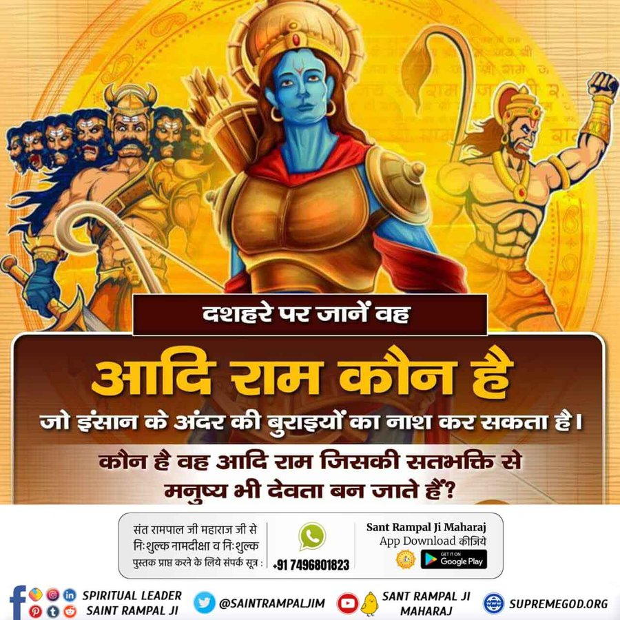 #PollOfTheDay इस #विजयादशमी के अवसर पर अवश्य जानिए कि वह आदि राम कौन है जो इंसान के अंदर की बुराइयों का नाश कर सकता है🤔
A, कबीर साहेब जी 
B, श्री राम जी 
C, ब्रह्मा जी
D ब्रह्म (काल)
अपना उत्तर हमें कमेंट अवश्य करें 🙏