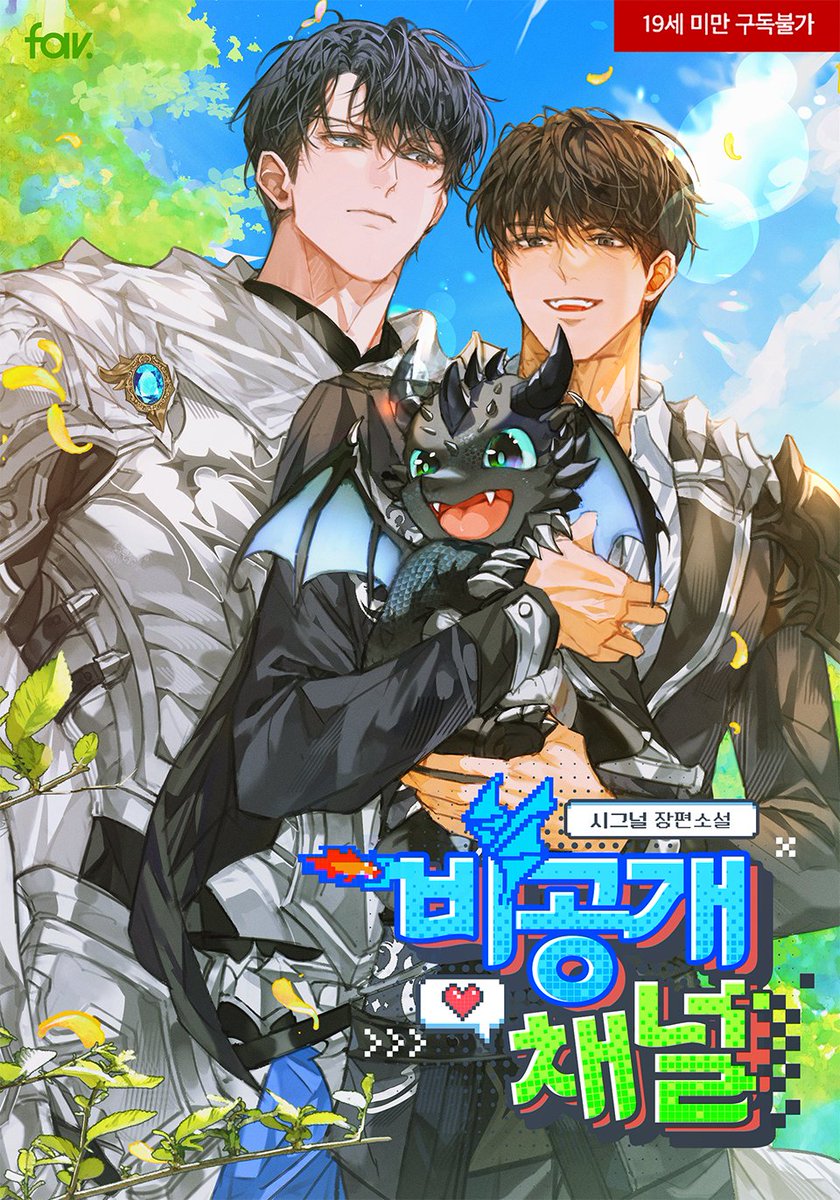 ronpu_cooing's tweet photo. 시그널 작가님의 [비공개 채널] 표지 일러스트 작업했습니다🎮🐉
작품은 리디북스에서 보실 수 있어요~! https://t.co/NGmLpW8pmp