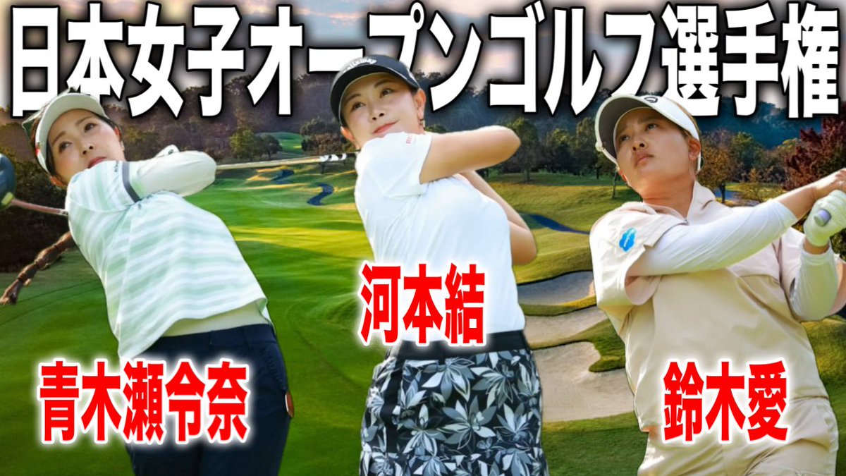 _goltaro_'s tweet photo. 📍新着動画
日本女子オープンゴルフ選手権🔥
#golf 
#ゴルフ 
#日本女子オープンゴルフ選手権 
#河本結 
#青木瀬令奈 
#鈴木愛 https://t.co/tRu1RC0SGp