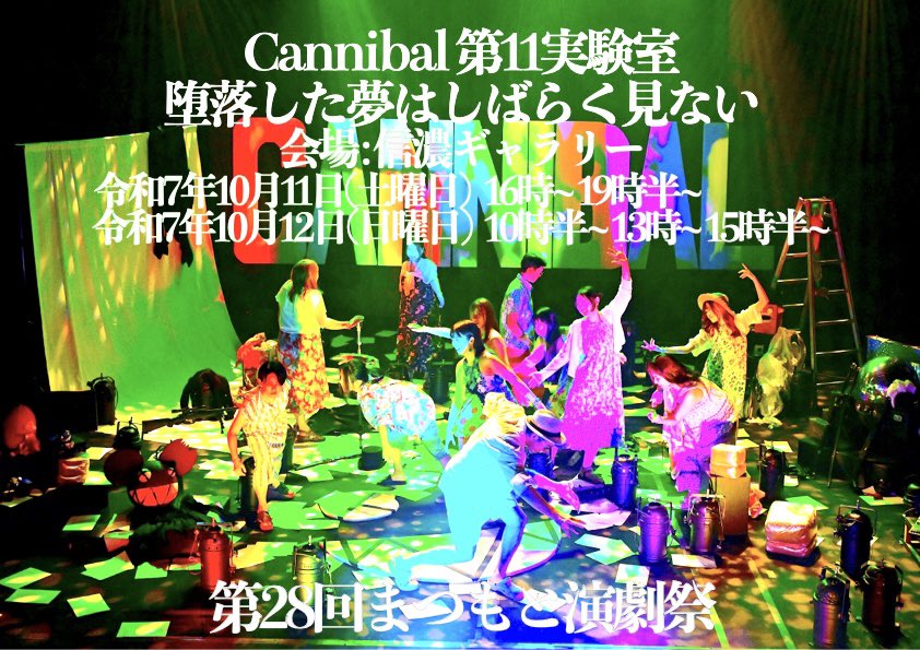 第28回まつもと演劇祭
Cannibal 第 11実験室
堕落した夢はしばらく見ない

2025年10月11日土曜日16時～19時半〜
2025年10月12日日曜日10時半～13時～15時半〜

前売り 2000円
当日2500円

前売りご予約受付しますのでDMくださいご来場お待ちしてます！

#まつもと演劇祭2025 #長野県 #演劇