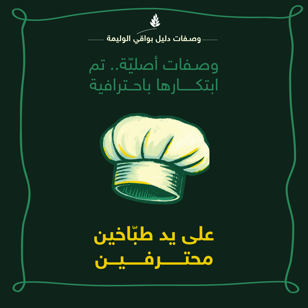 كل وصفة من وصفات دليل #بواقي_الوليمة تم ابتكارها.. ضبط وزنيّتها.. وتبهيرها بالتعاون مع طبّاخين محترفين 
<a href="/aziztime0/">Ahmed aziz - أحمد عزيز</a>  <a href="/aorayfij/">عبدالرحمن العريفج</a>  🧑‍🍳🇸🇦
حملوا الدليل واستمتعوا بألذ الوصفات:
flipsnack.com/56DADFD6AED/al…