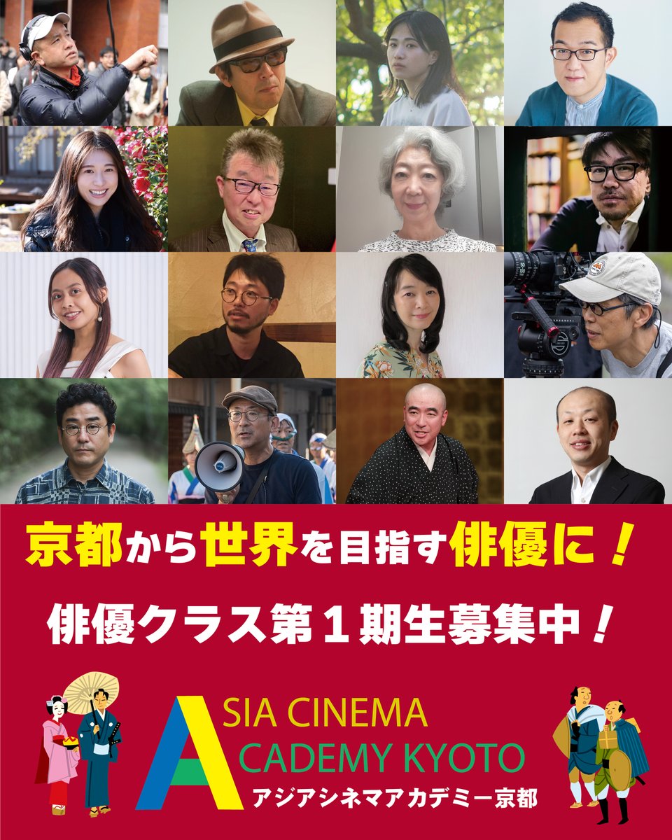 京都から世界を目指す俳優に。

🔽#アジアシネマアカデミー京都 公式HP
acak.jp

🔽説明会映像はこちら
youtube.com/watch?v=2BwW7O…