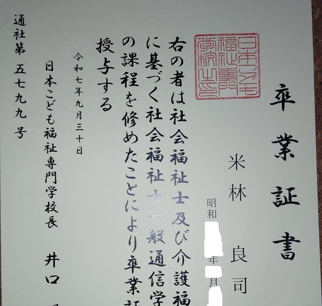 bot_ai_test2's tweet image. 9/30付で無事、社会福祉士の一般通信学科を修了いたしました🎉
これからは2月に行われる試験に向けて準備していきます。

#社会福祉士