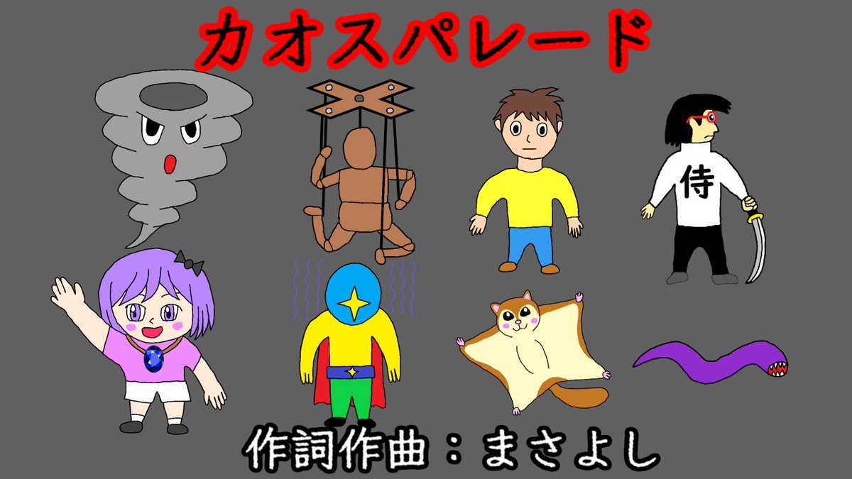 新曲投稿しました！
カオスパレード / 重音テト
youtu.be/eX0T0xmy0HY