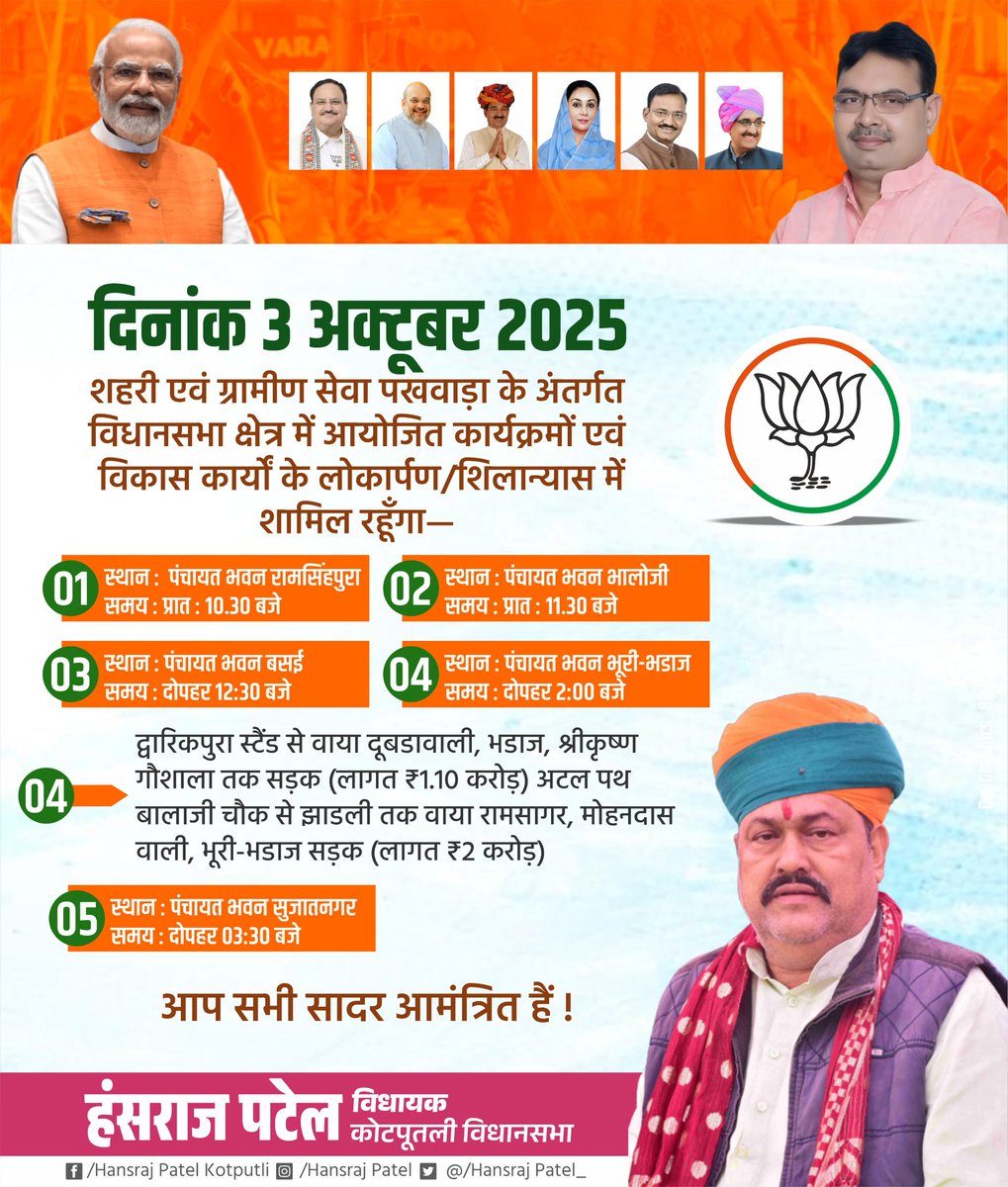 KotputliPatel's tweet image. 📅 दिनांक 3 अक्टूबर 2025
शहरी एवं ग्रामीण सेवा पखवाड़ा के अंतर्गत विधानसभा क्षेत्र में आयोजित कार्यक्रमों एवं विकास कार्यों के लोकार्पण/शिलान्यास में शामिल रहूँगा—
आप सभी सादर आमंत्रित हैं ।।
 #kotputli #कोटपूतली #hansraj_patel_kotputli #SewaPakhwada