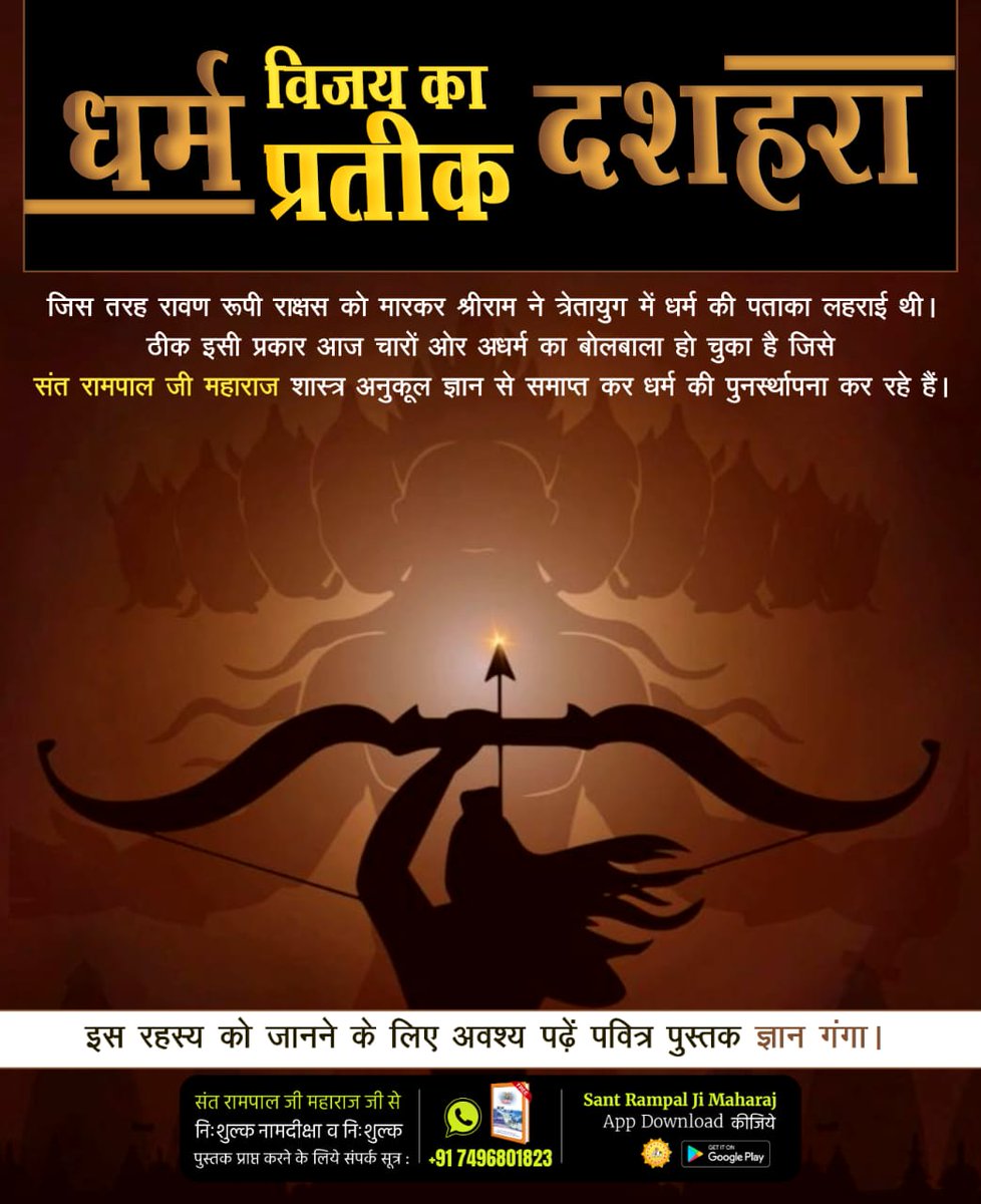 #धर्मविजय_का_प्रतीक_दशहरा

जिस तरह रावण रूपी राक्षस को मारकर श्रीराम ने त्रेतायुग में धर्म की पताका लहराई थी। ठीक इसी प्रकार आज चारों ओर अधर्म का बोलबाला हो चुका है जिसे संत रामपाल जी महाराज शास्त्र अनुकूल ज्ञान से समाप्त कर धर्म की पुनर्स्थापना कर रहे हैं।
