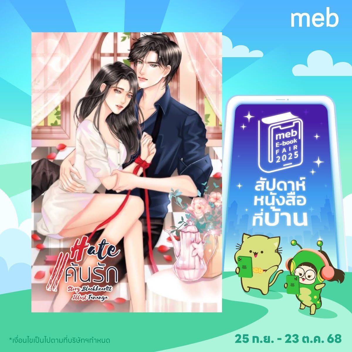 สัปดาห์หนังสือที่บ้านกลับมาแล้ว ลดแบบตาแตก อ่านได้ไม่อั้น คุ้มสุดทุกเรื่อง 🥰
อ่านได้ที่ :mebmarket.com/ebook-300078-D…เมารักสายรหัสเฮดว้าก

 #นิยายรัก #นิยายโรมานซ์ #นิยายรักวัยรุ่น  #blackhearttt  #สัปดาห์หนังสือที่บ้าน  #meb