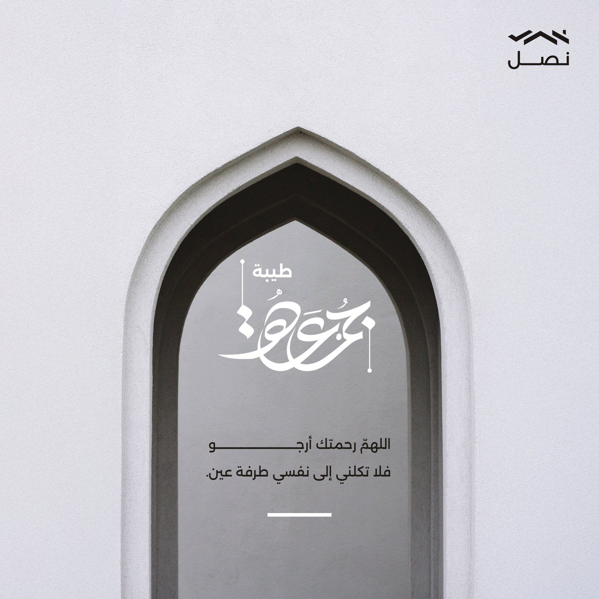 اللهم برحمتك نرجو فلا تكلنا إلى أنفسنا طرفة عين.

#يوم_الجمعة