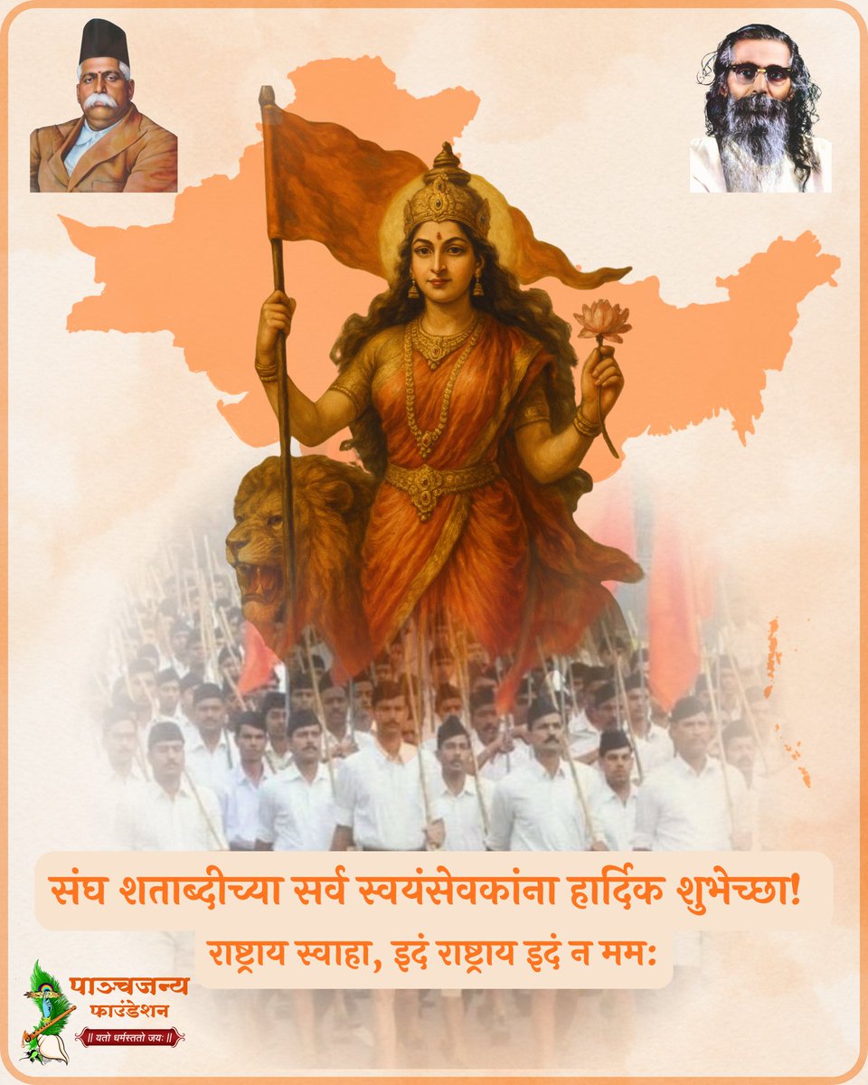 आजपासून १०० वर्षांपूर्वी प. पू. डॉ.केशव बळीराम हेडगेवार यांनी आच्याच दिवशी संघाचे बीज रोवले होते. 

सेवा, समर्पण व संघटन - याच्या जोरावर आज त्या बीजाचा कल्पवृक्ष झाला आहे.

राष्ट्रनिर्माणाच्या कार्यासाठी समर्पित असलेल्या सर्व स्वयंसेवकांना संघ शताब्दीच्या हार्दिक शुभेच्छा!

#RSS