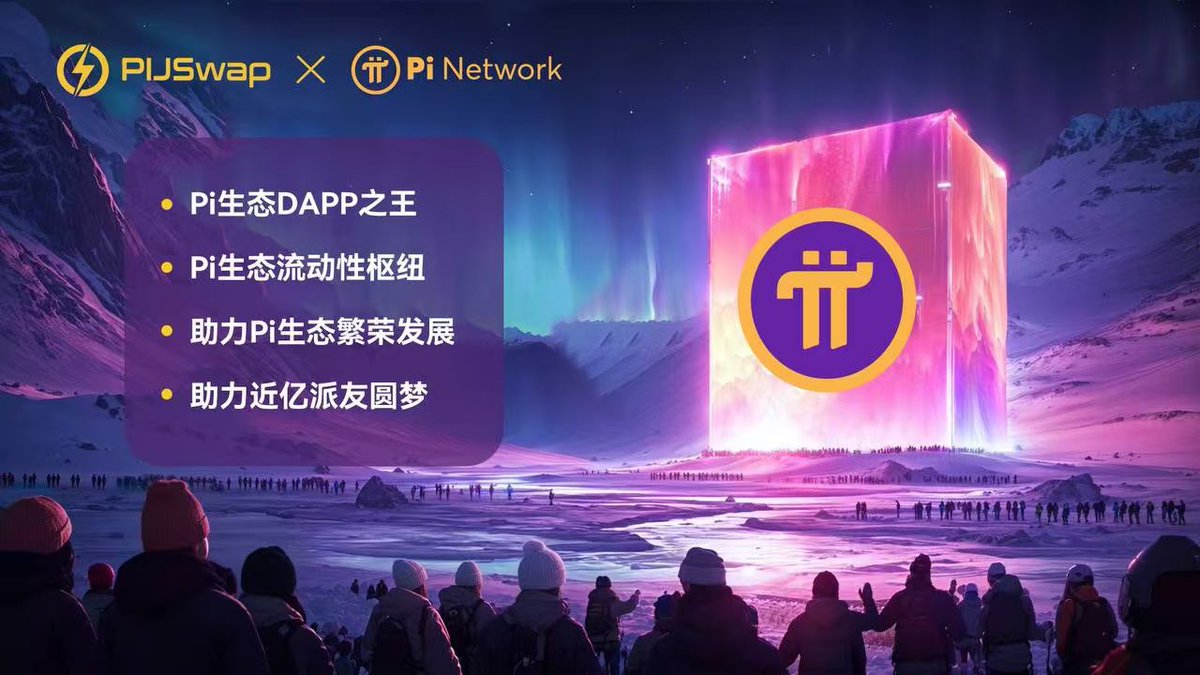 piin818294's tweet image. 早在一年前，#PIJSwap 派交所的前瞻性布局走在了很多和 #Pi 有关的DEX、PiBridge、DeFi项目前列，很多打着 #Pi 旗号的DEX仅仅还是PPT方案，PIJSwap已经运行4个月，如今PIJS网络已升级成 #PIJS链，从单一交易所，成为金融聚合交互平台， $PIJS 从平台代币，也成为公链代币

@PiCoreTeam @PIJSwap_Labs