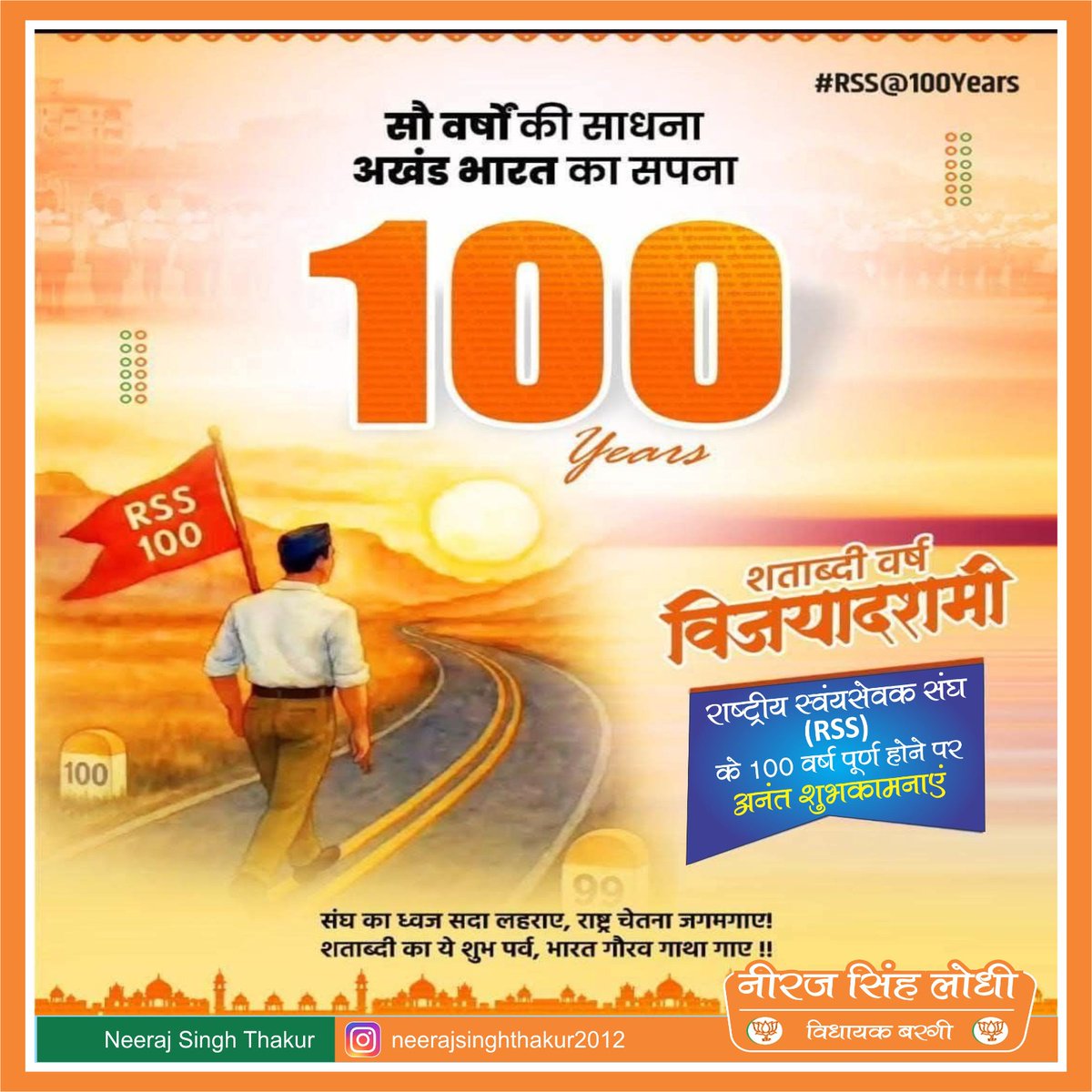 संगठन गढ़े चलो, सुपंथ पर बढ़े चलो ।
भला हो जिसमें देश का, वो काम सब किए चलो।
आज का दिन ऐतिहासिक है। आज राष्ट्रीय स्वयंसेवक संघ अपनी स्थापना के सौ वर्ष पूर्ण कर रहा है। इस महत्वपूर्ण अवसर पर मैं सभी स्वयंसेवकों और देशवासियों को बधाई एवं शुभकामनाएं देता हूं।
भारत माता की जय!
#RSS