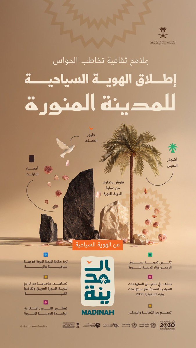 Allhope18's tweet image. ✨ خطوة مميزة تعكس مكانة المدينة المنورة كوجهة سياحية عالمية، تجمع بين التاريخ العريق والهوية الثقافية الأصيلة برؤية عصرية.
إطلاق الهوية السياحية ليس مجرد تصميم بصري، بل رسالة استراتيجية لتعزيز تجربة الزوار وربطهم بتراث المدينة وروحها، بما ينسجم مع مستهدفات #رؤية_السعودية_2030