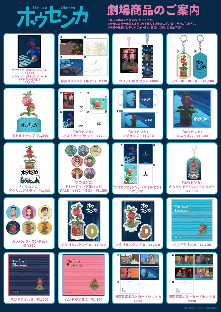 ⋰
映画『#ホウセンカ』🥀
劇場グッズ発売決定🥫
⋱

公開日の10/10(金)より、全国の各上映劇場にて販売します❕

※一部お取り扱いの無い劇場もございます。取り扱い状況は各上映劇場へお問い合わせ下さい

#housenka #TheLastBlossom