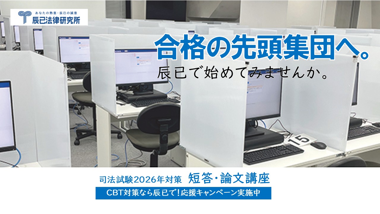 【最新】【新品】辰已　司法試験論文模試 最新】【新品】辰已 司法試験論文模試 CATEGORY 司法試験 | 辰已