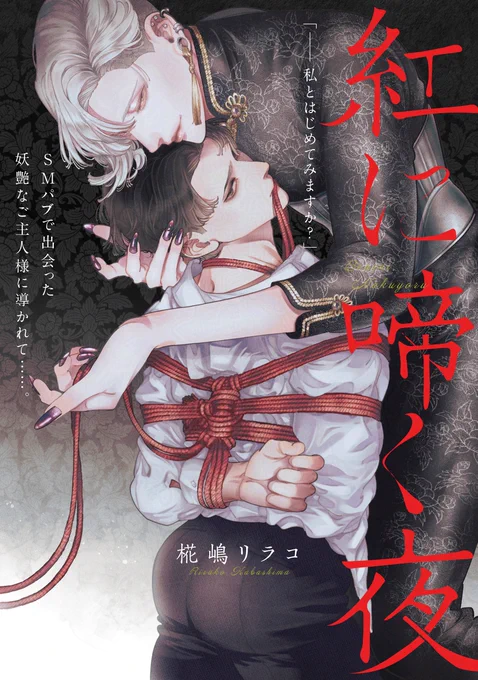 【電子単話新作配信】 #椛嶋リラコ 先生『#紅に啼く夜』 コミックシーモア様・ピッコマ様にて 𝟭𝟬/𝟭𝟳(金)より〚前後編一挙〛に先行配信決定.ᐟ.ᐟ.ᐟ.ᐟ SMパプを訪れたサラーリマンの松原 緊縛のお試しをすると 体を這い締め上げる縄の感触、 ご主人様・怜の囁きに力が抜け──。