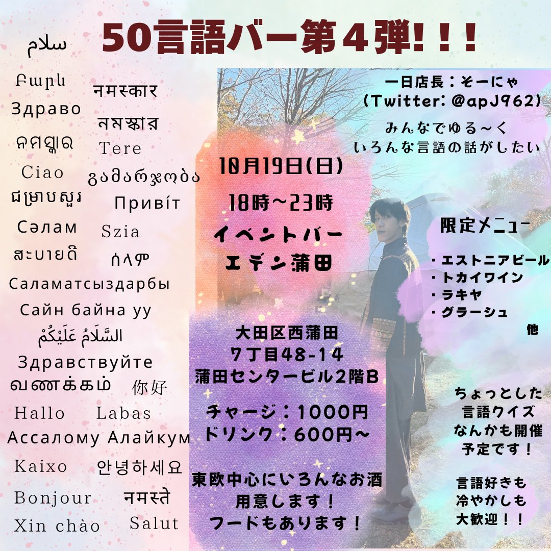 apJ962's tweet photo. 50言語バー第4弾、フライヤーです❗️
10/19(日)の18:00-23:00で場所はエデン蒲田(@Eden_Kamata)です❗️
物販とか言語クイズがあったり大量の語学書を読めたり珍しいお酒や料理が食べれたりします❗️
みんな来て❗️宣伝もしてください❗️

事前アンケートもご協力お願いします🙇↓
https://t.co/fogcg8zXA0 https://t.co/9ZW7E7CNoM