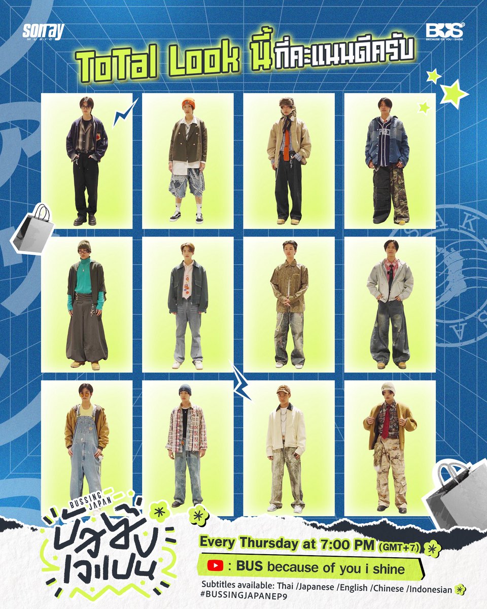 Total Look นี้กี่คะแนนดีครับ 🥰

รับชม #BUSSINGJAPANEP9 ได้แล้วตอนนี้ 📺
ทาง YouTube: BUS because of you i shine เท่านั้น! ✨
🔗: youtu.be/QUNvVQwGa4E 

พร้อมคำบรรยาย : ไทย / ญี่ปุ่น / อังกฤษ / จีน / อินโดนีเซีย

#BUSSINGJAPAN
#BUSbecauseofyouishine
