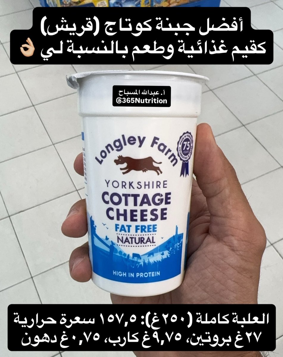 أفضل جبنة كوتاج (قريش) شفتها في السوق كقيم غذائية وطعم بالنسبة لي 👌🏼

المكونات فقط جبن وملح ✔️

وفي نوع كامل الدسم أيضا ممتاز وعالي بالبروتين 👍🏼