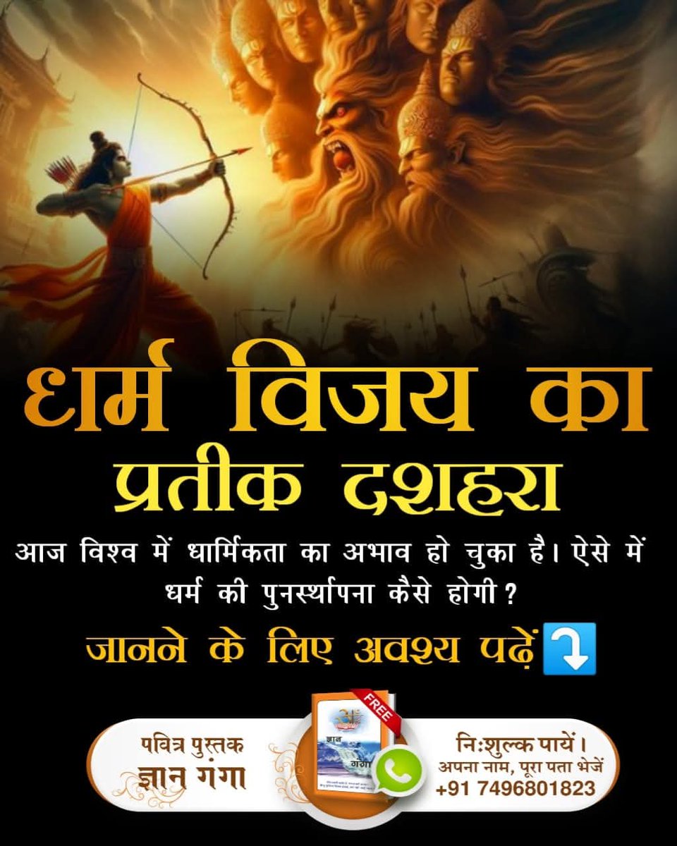 realbholu's tweet photo. #धर्मविजय_का_प्रतीक_दशहरा क्या आप जानते हैं? 
Sant Rampal Ji Maharaj जी धार्मिकता के होते हास को समाप्त कर धर्म की पुनर्स्थापना कर रहे हैं। जिससे लोगों में भगवान के प्रति आस्था पुनः बढ़ रही है। https://t.co/kOeTOwwfii