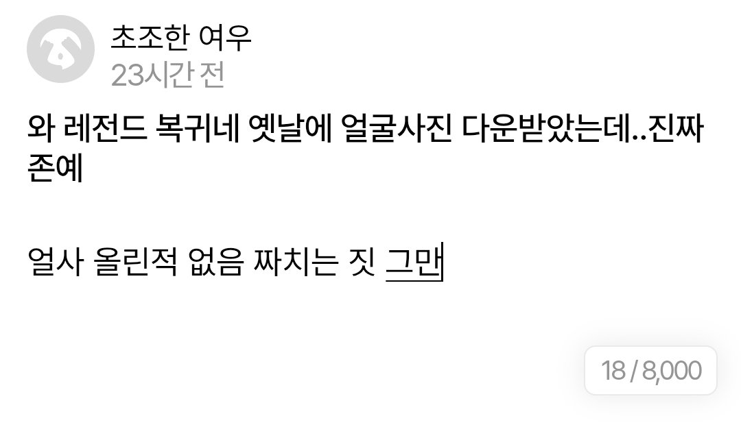 관심받으려고 이런 짓까지 한다고? 대단하네
그럴 시간 있으면 자기관리나 해서 예쁨받아~