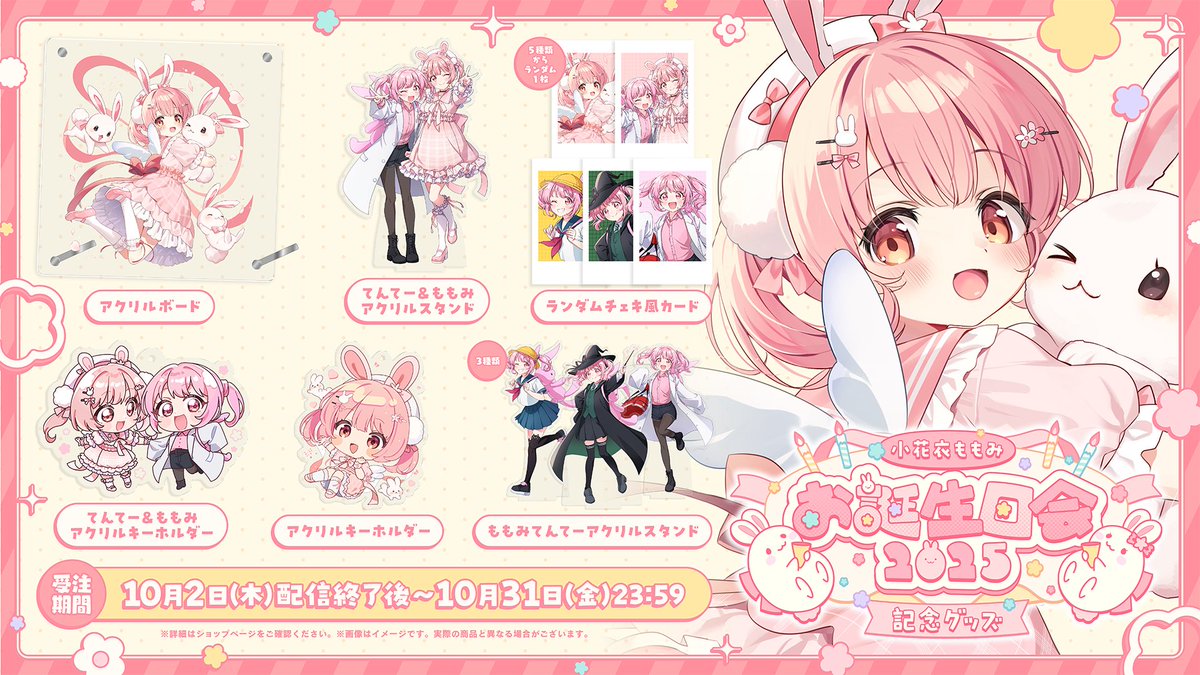 momomi_khni's tweet photo. ⋱ 🐰 #小花衣ももみお誕生日会2025 🌸 ⋰
　　　　　🎉記念グッズ🎁

🌸アクリルボード
🌸アクリルキーホルダー
🌸🐰てんてー＆ももみアクリルスタンド
🐰てんてーアクリルスタンド(全3種類)
🌸🐰てんてー＆ももみアクリルキーホルダー
🌸🐰ランダムチェキ風カード（全5種類）
 ┊︎https://t.co/29e6P1vkQL
 ┊︎受注期間：～10月31日 23:59
 ┊︎発送予定：2026年1月上旬～