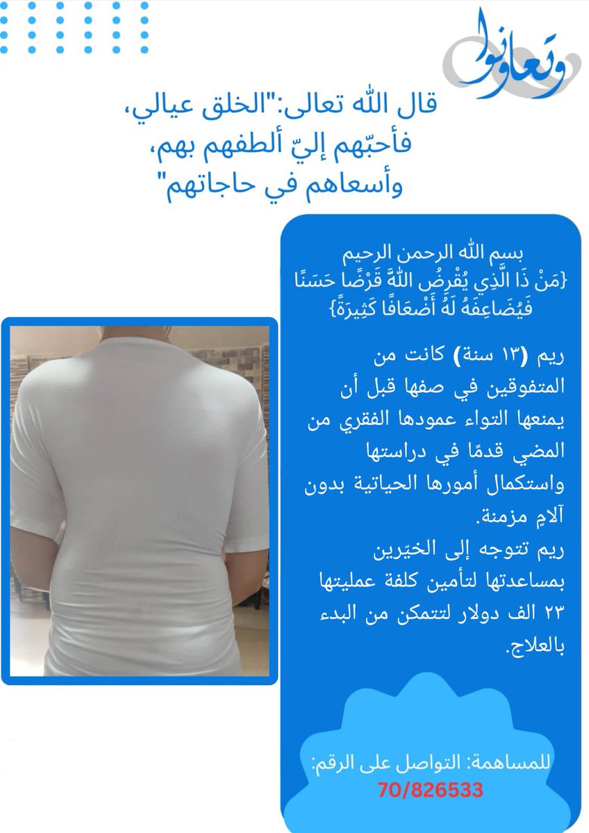wataassociation's tweet photo. بسمه تعالى
ريم صبية عمرها ١٣ سنة عندها التواء بالعامود الفقري بدرجة كبيرة بسبب لها آلام دائمة عند النوم والتنفس والاكل وبكل تفصيل بحياتها، غير الإحراج يلي يتعاني منه بالمدرسة وغيره.. 

ريم بنت عيلة فقيرة ما تركو شي ما عملوه وقدرو يأمنو ٩٠٠٠$ والباقي ١٤ الف دولار 

مبلغ ما هو شي امام كرمكم وتضحياتكم
للتبرع التواصل على الخاص او رقم الجمعية
70826533