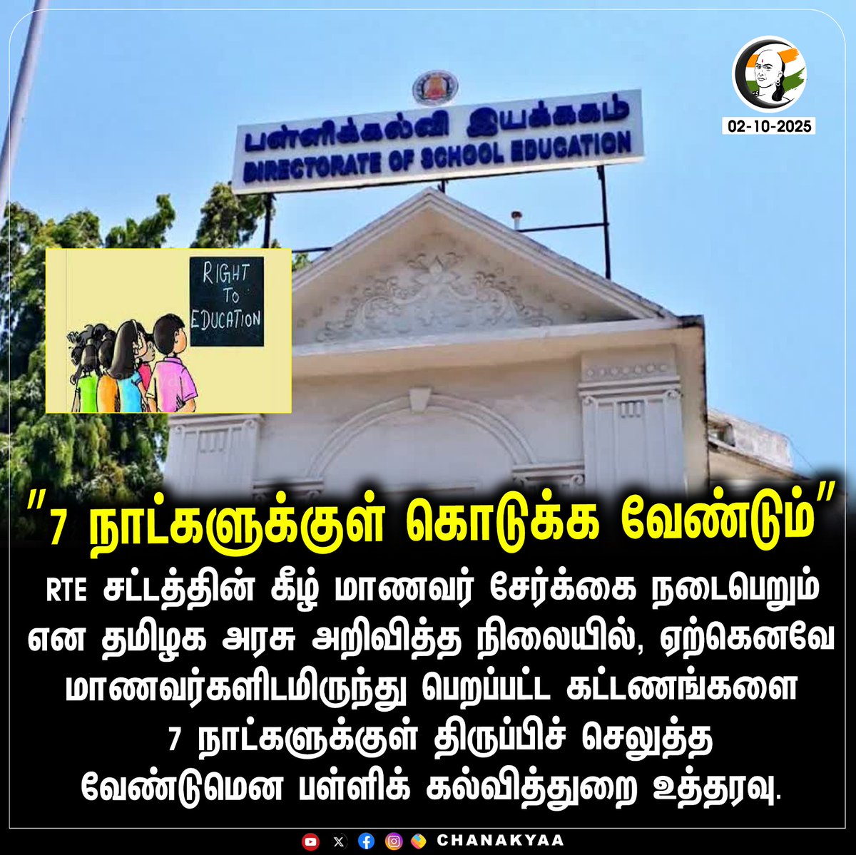 ChanakyaaTv's tweet image. “7 நாட்களுக்குள் கொடுக்க வேண்டும்”
#rte #tnschools #tneducation #chanakyaa

Stay informed with the latest news through Chanakyaa via chanakyaa.in
