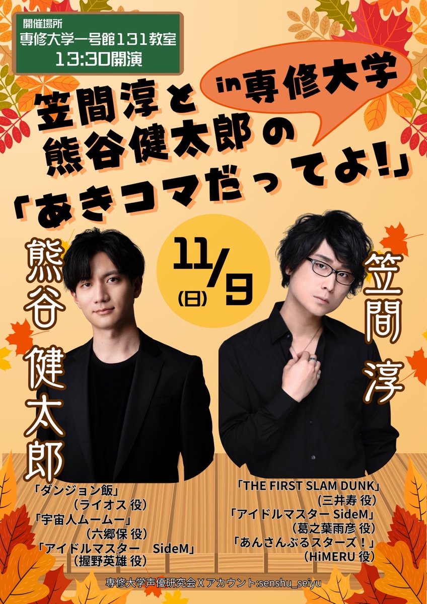 出演】 #笠間淳 #熊谷健太郎 #専修大学 #鳳祭 11月9日(日) 『笠間淳と