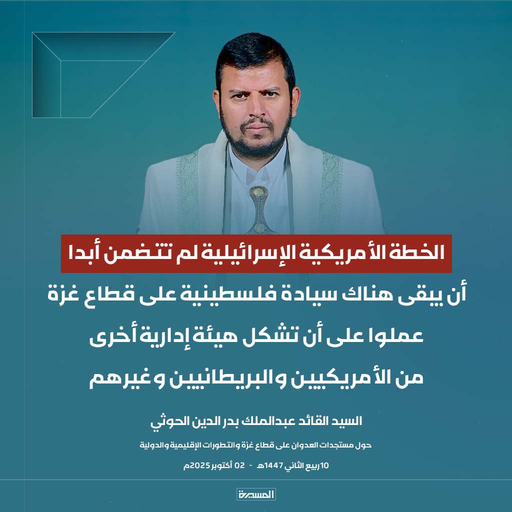 🔴عاجل🔴
السيد القائد: الخطة الأمريكية الإسرائيلية لم تتضمن أبدا أن يبقى هناك سيادة فلسطينية على قطاع #غزة عملوا على أن تشكل هيئة إدارية أخرى من الأمريكيين والبريطانيين وغيرهم
